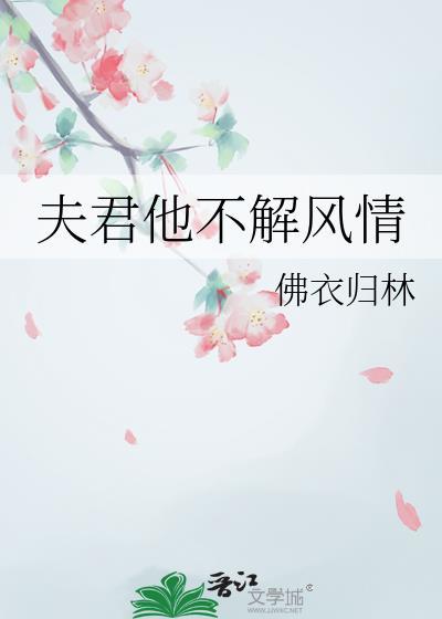 夫君他画风变了免费