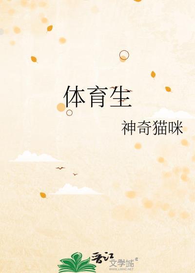 体育生练跨栏