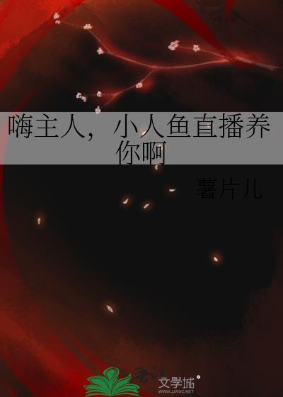 小人鱼直播养你啊在线阅读
