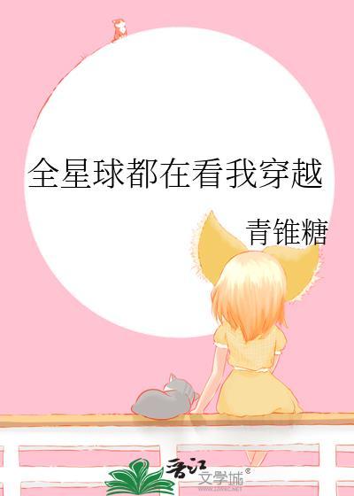 全星球都在看我穿越免费阅读