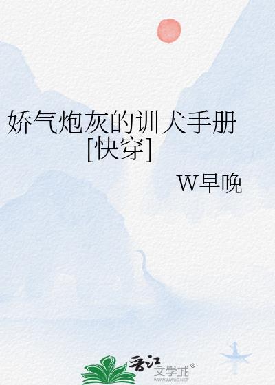 娇气全文免费阅读晋江
