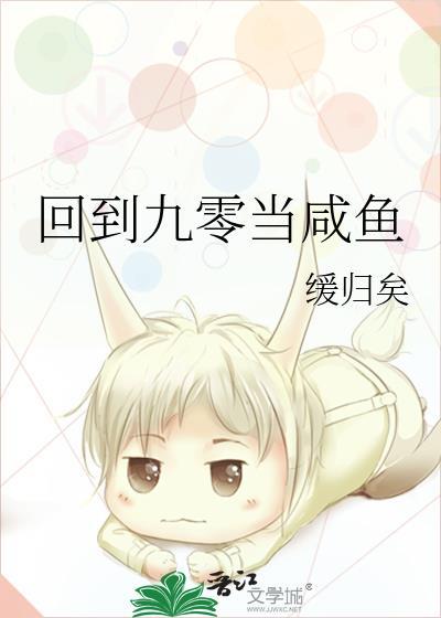 重回九零之咸鱼要翻身