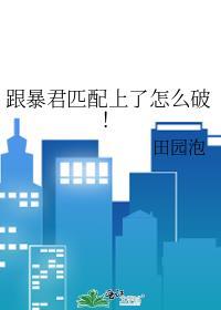 和暴君组cp