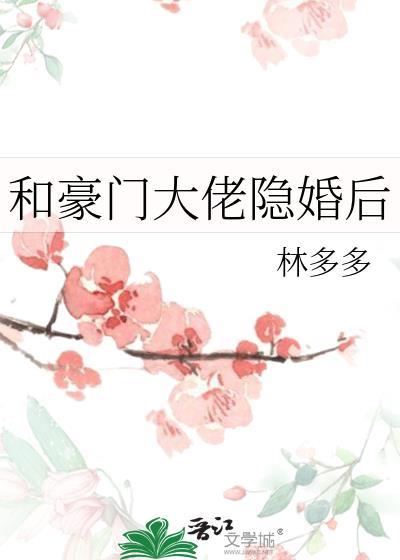 和豪门大佬隐婚了全文免费阅读
