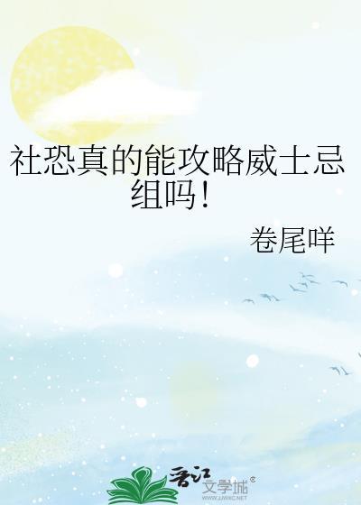 社恐真的能攻略威士忌组吗!笔趣阁