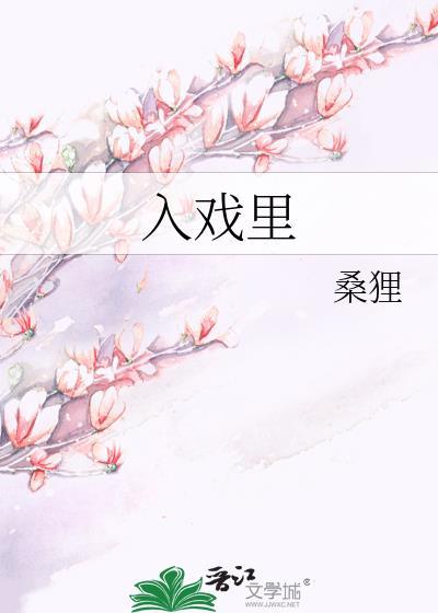 入戏里娇狸