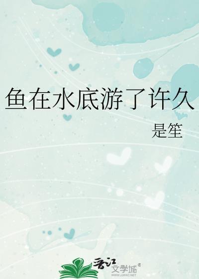 鱼在水底游了许久鱼游春