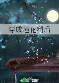 莲花成妖的