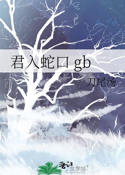君入蛇口GB