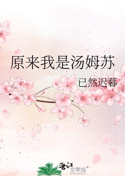 汤姆x原创女主