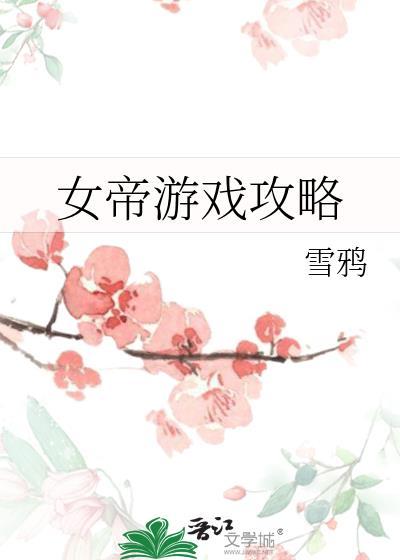 女帝游戏攻略txt番外