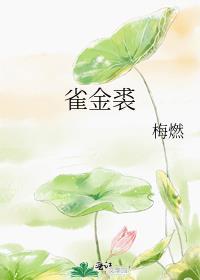 雀金裘梅燃全文阅读