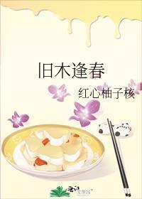 旧木逢春番外txtby红袖
