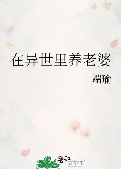 在异世里养老婆(玄幻灵异)