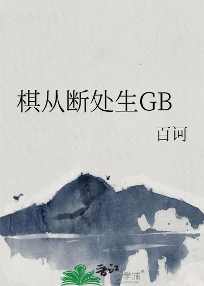 棋从断处生是哪类棋的行棋方法