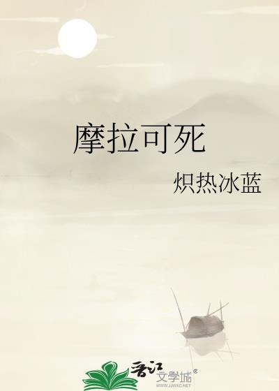 摩拉可死by