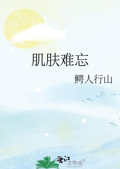 肌肤难忘by鳄行山