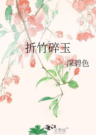 折竹碎玉txt深碧色