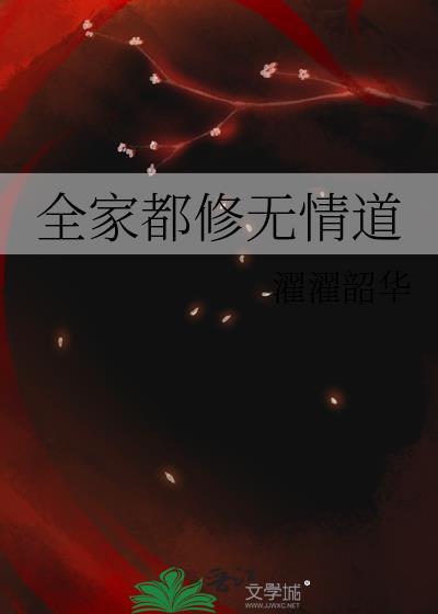 我全家都是修真者