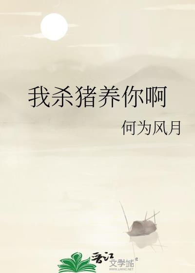 我杀猪养你啊剧照