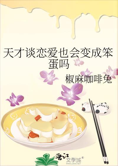 天才也要谈恋爱