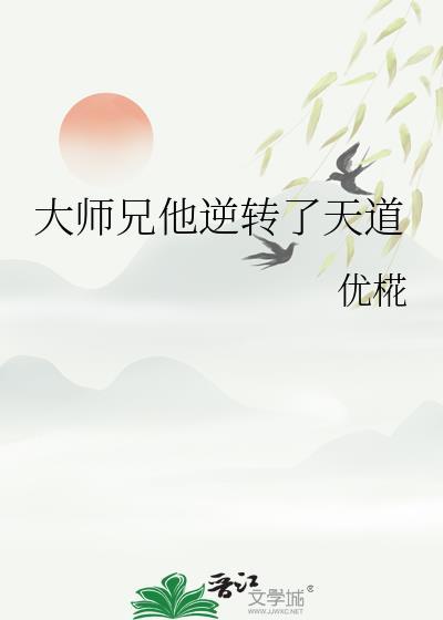大师兄他跑路了三十九章