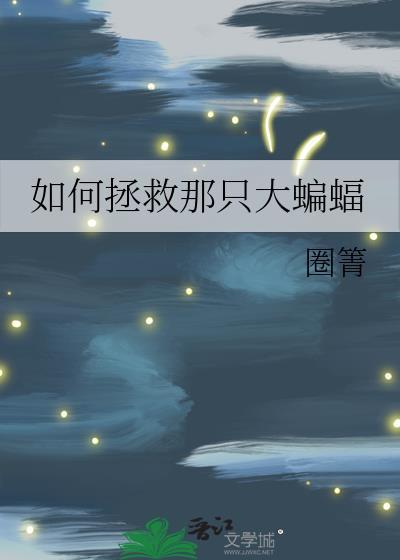 如何驯服蝙蝠