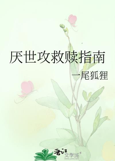 厌世受推荐
