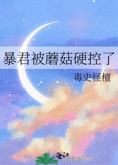 暴君被蘑菇硬控了TXT