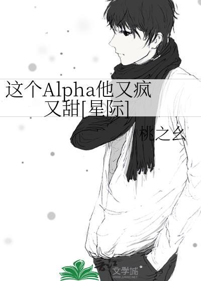 这个Alpha他又疯又甜[星际