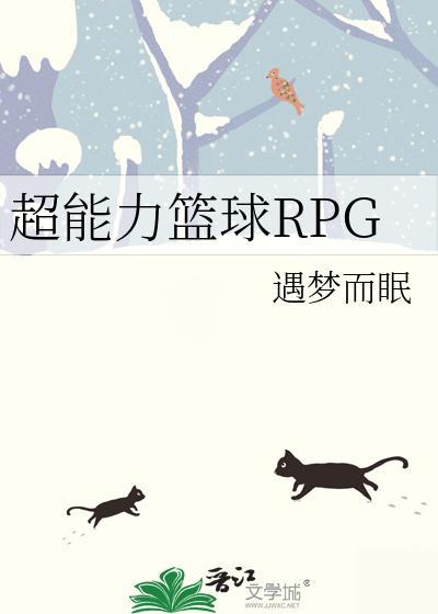 超能力篮球RPG笔趣阁