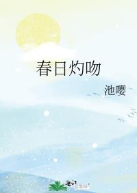 春日灼吻番外篇最新章节更新时间