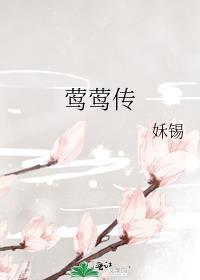 莺莺传结局