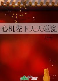 心机陛下天天碰瓷我