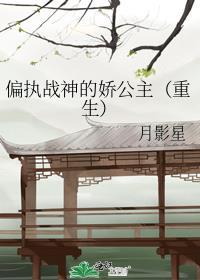 偏执战爷心中囚宠晋江