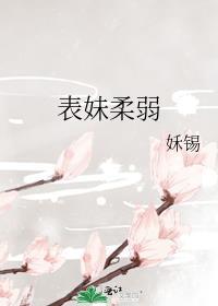表妹柔弱且心机