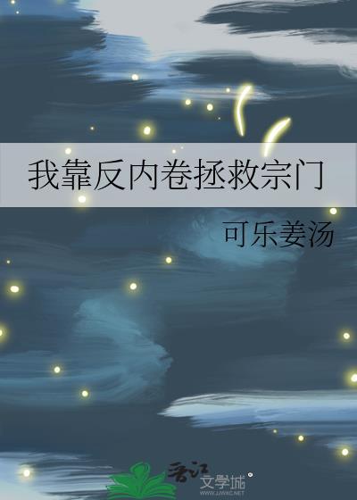 穿成娱乐圈爽文男主的亲妹妹139