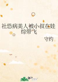 社恐病美人被小叔在娃综带飞了TXT