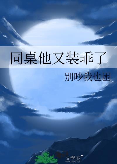 同桌在装b番外