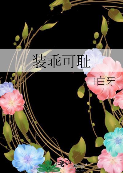 装乖可耻大结局