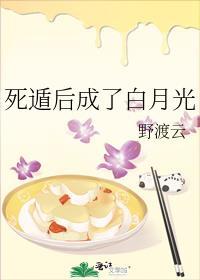 死遁后成了白月光野渡云免费阅读
