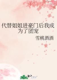 代替姐姐嫁给男主的