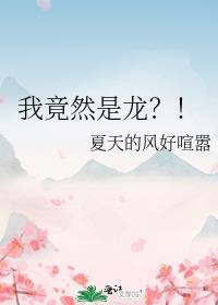 我竟然是龙类似的