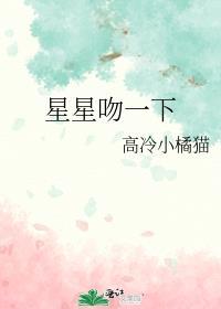 星星吻一下高冷小橘猫全文