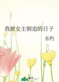被女主追杀
