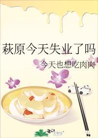 萩原今天失业了吗by轻松