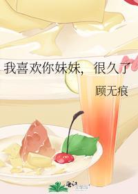 我喜欢你妹啥意思