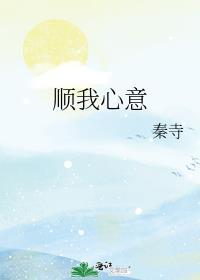 顺我心意快快显灵