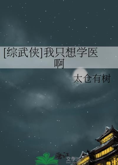 综武侠我只想学医啊太仓有树