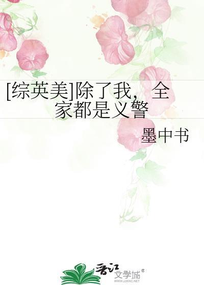 全家除了我都是穿越的晋江